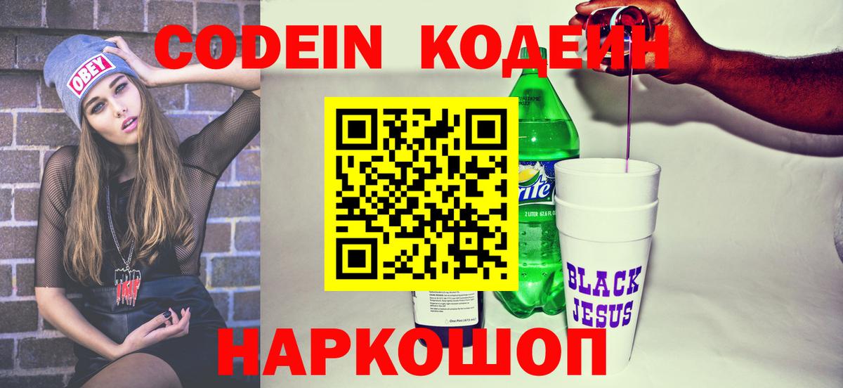 Домодедово  Кодеин напиток Lean (лин)  Вход с VPN  Кодеиновый сироп Lean Purple Drank 